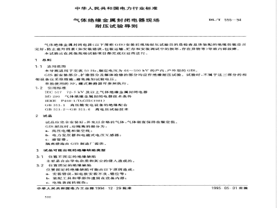 DL/T 555-1994 气体绝缘金属封闭电器现场耐压试验导则