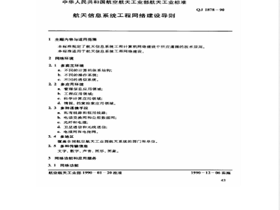 QJ 1878-1990 管理信息系统总体标准 航天信息系统工程网络建设导则