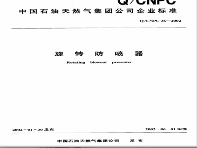 Q/CNPC 36-2002 旋转防喷器