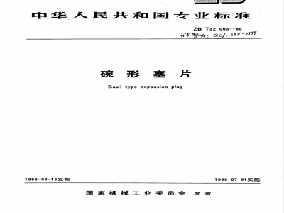 QC/T 388-1999 碗形塞片
