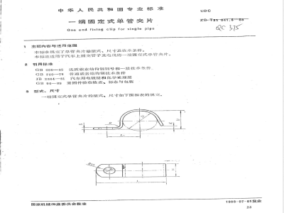 QC/T 375-1999 一端固定式单管夹片