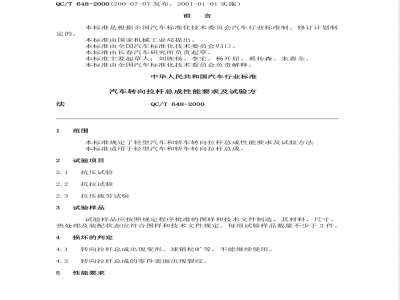 QC/T 648-2000 汽车转向拉杆总成性能要求及试验方法
