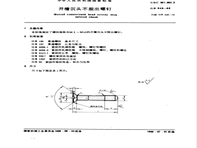 GB/T 948-1988 开槽沉头不脱出螺钉