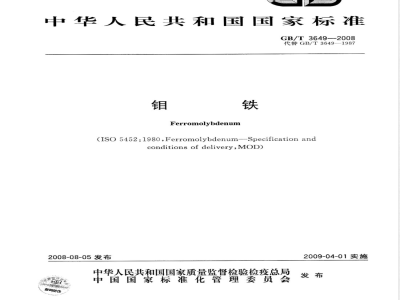 GB/T 3649-2008 钼铁