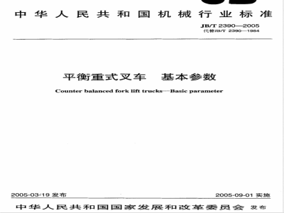 JB/T 2390-2005 平衡重式叉车 基本参数