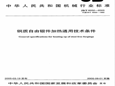 JB/T 6052-2005 钢质自由锻件加热 通用技术条件