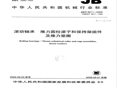 JB/T 8211-2005 滚动轴承 推力圆柱滚子和保持架组件及推力垫圈