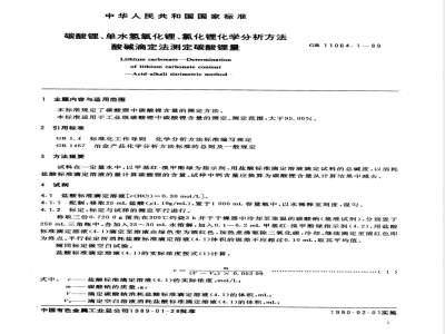 GB 11064.1-1989 碳酸锂、单水氢氧化锂、氯化锂化学分析方法 酸碱滴定法测定碳酸锂量