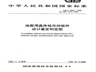 GB/T 9535-1998 地面用晶体硅光伏组件 设计鉴定和定型