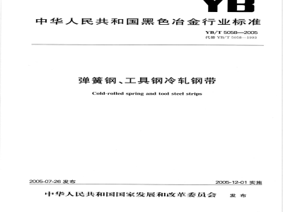 YB/T 5058-2005 弹簧钢、工具钢冷轧钢带