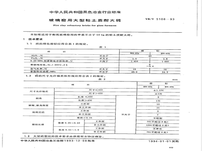 YB/T 5108-1993 玻璃窑用大型粘土质耐火砖