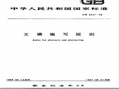 GB 6447-1986 文摘编写规则