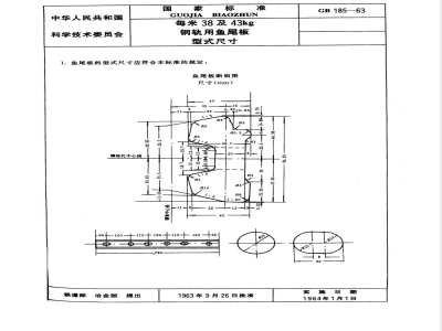 GB 185-1963 每米38及43Kg钢轨用鱼尾板型式尺寸