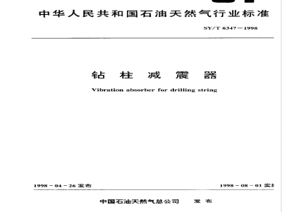 SY/T 6347-1998 钻柱减震器