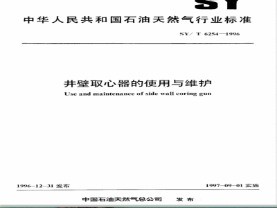 SY/T 6254-1996 井壁取心器的使用与维护