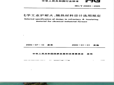 HG/T 20683-2005 化学工业炉耐火、隔热材料设计选用规定