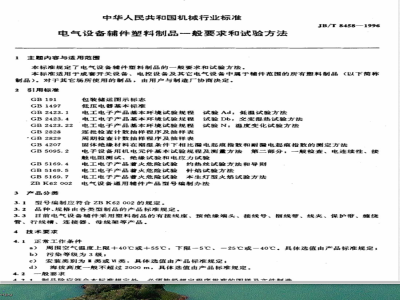 JB/T 8458-1996 General requirements and test methods for plastic products of electrical equipment accessories