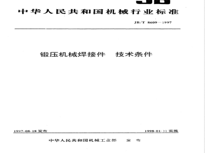 JB/T 8609-1997 锻压机械焊接件 技术条件