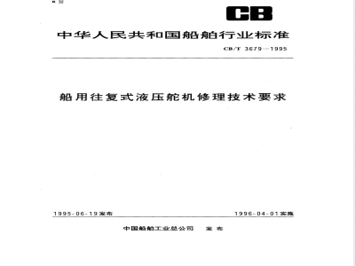CB/T 3679-1995 Technical requirements for repair of marine reciprocating hydraulic steering gear