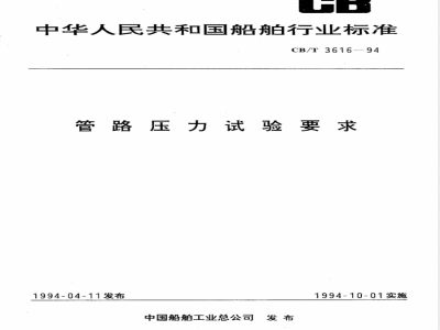 CB/T 3616-1994 Pipeline pressure test requirements