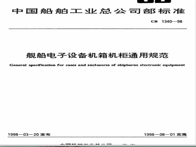 CB 1340-1998 舰船电子设备机箱机柜通用规范
