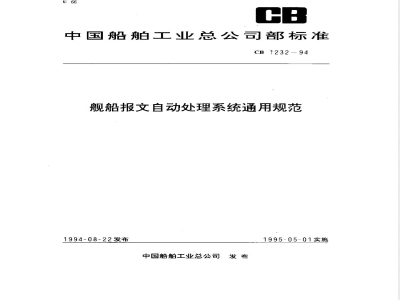 CB 1232-1994 General Specification for Ship Message Automatic Processing System