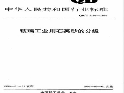 QB/T 2196-1996 Classification of quartz sand for glass industry