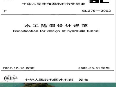 SL 279-2002 水工隧洞设计规范 SL 279-2002