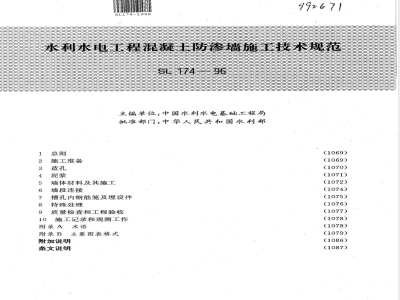 SL 174-1996 水利水电工程混凝土防渗墙施工技术规范 SL 174-96