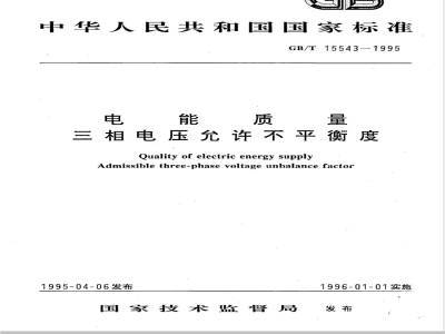 GB/T 15543-1995 电能质量 三相电压允许不平衡度
