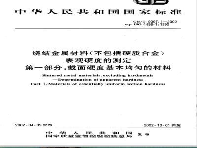 GB/T 9097.1-2002 烧结金属材料(不包括硬质合金) 表观硬度的测定 第一部分：截面硬度基本均匀的材料