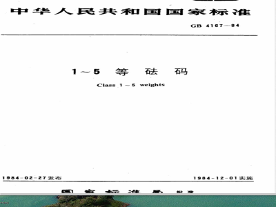 GB/T 4167-1984 1-5等砝码