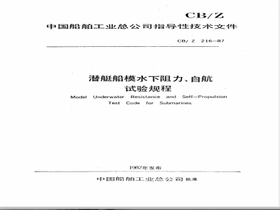 CB/Z 216-1987 Submarine model underwater resistance and self-propulsion test procedures