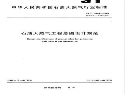SY/T 0048-2009 石油天然气工程总图设计规范