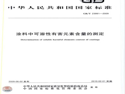 GB/T 23991-2009  涂料中可溶性有害元素含量的测定