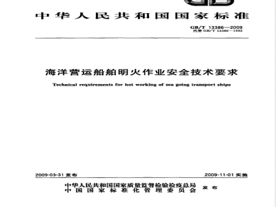 GB/T 13386-2009 海洋营运船舶明火作业安全技术要求