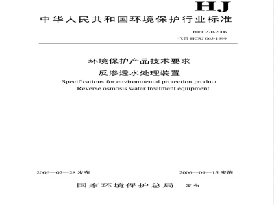 HJ/T 270-2006 环境保护产品技术要求 反渗透水处理装置