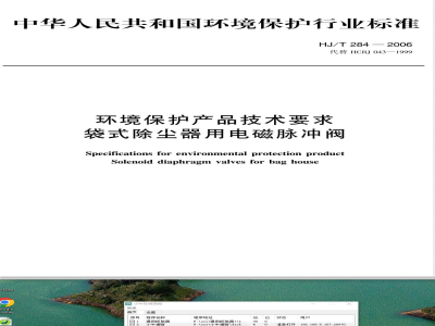 HJ/T 284-2006 环境保护产品技术要求 袋式除尘器用电磁脉冲阀
