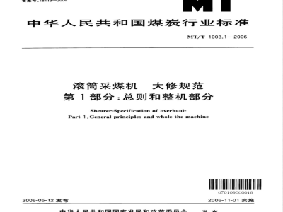 MT/T 1003.1-2006 滚筒采煤机大修规范第1部总则和整机部分