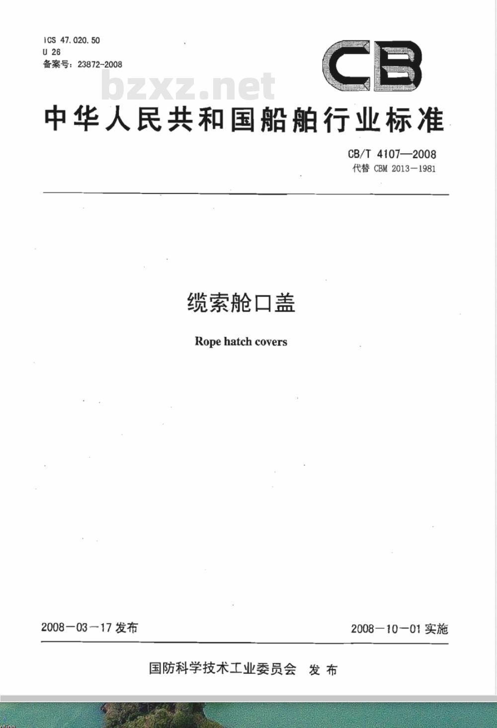 CB/T 4107-2008 缆索舱口盖 CB/T 4107-2008 缆索舱口盖