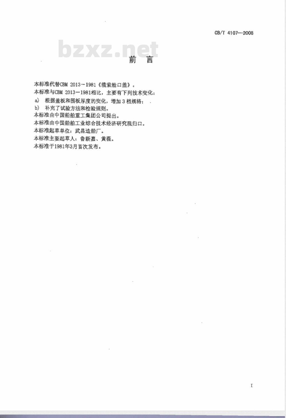CB/T 4107-2008 缆索舱口盖 CB/T 4107-2008 缆索舱口盖