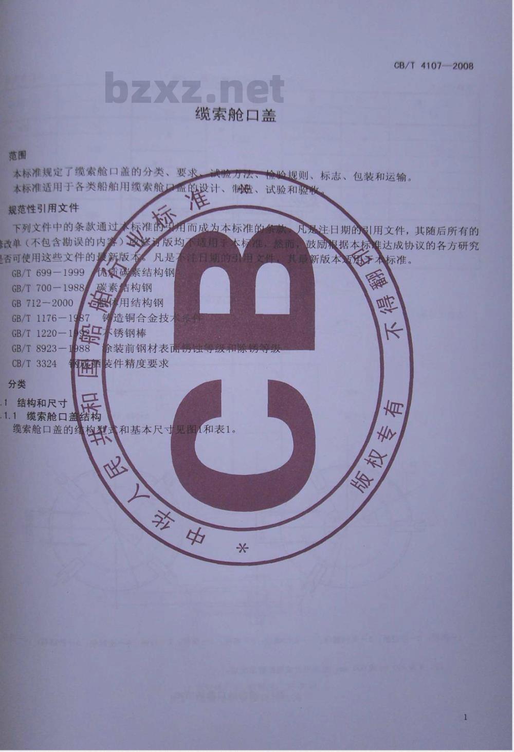 CB/T 4107-2008 缆索舱口盖 CB/T 4107-2008 缆索舱口盖