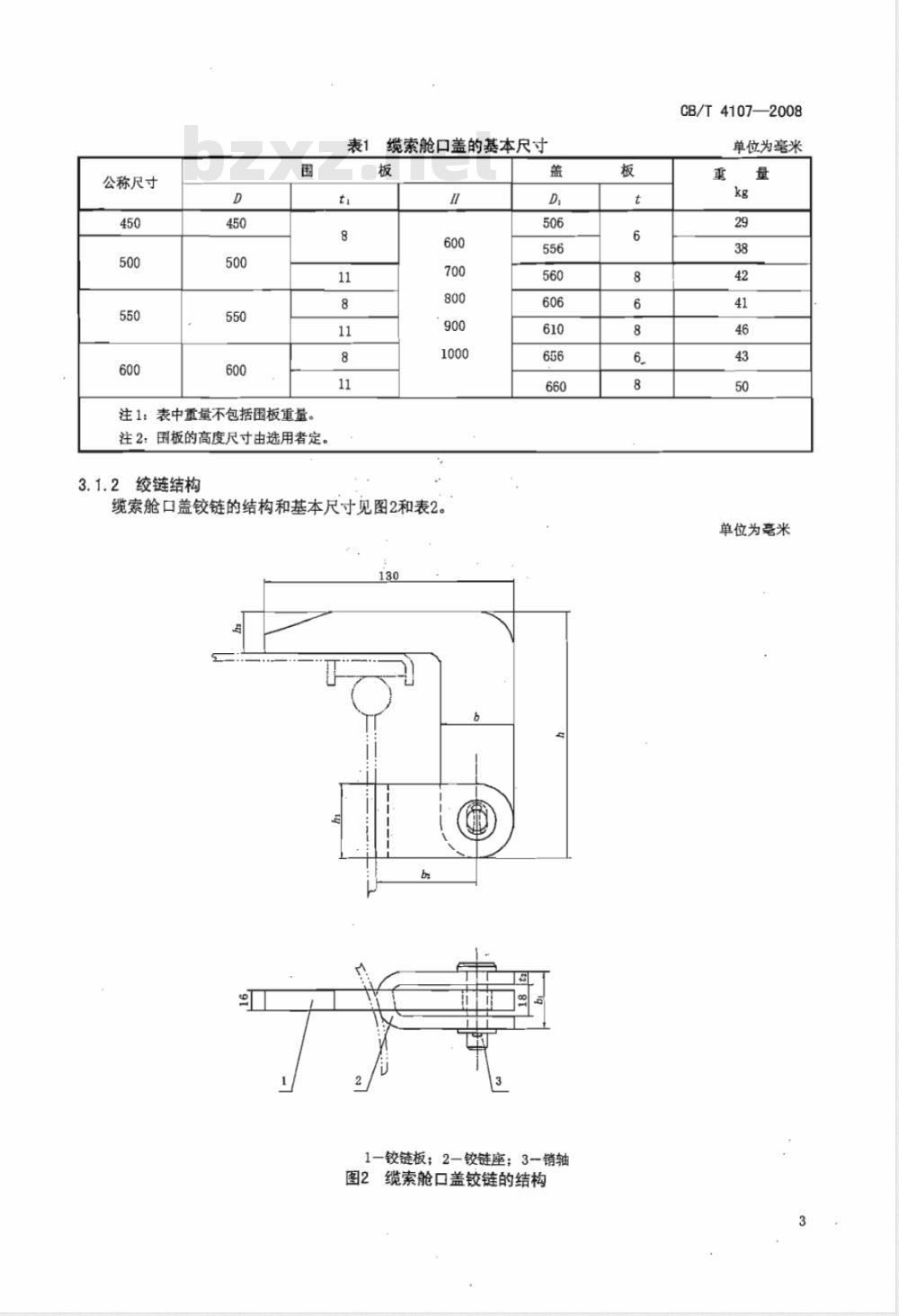 CB/T 4107-2008 缆索舱口盖 CB/T 4107-2008 缆索舱口盖