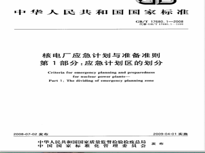 GB/T 17680.1-2008 核电厂应急计划与准备准则 第1部分：应急计划区的划分