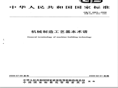 GB/T 4863-2008 机械制造工艺基本术语