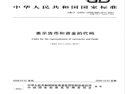 GB/T 12406-2008 表示货币和资金的代码