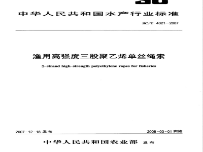 SC/T 4021-2007 渔用高强度三股聚乙烯单丝绳索
