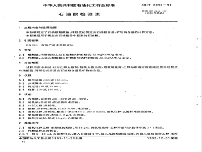SH/T 0092-1991 石油酸检验法