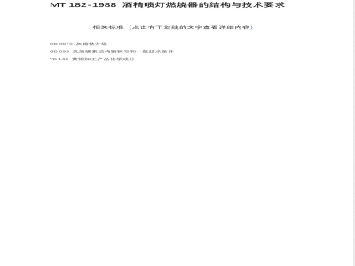 MT 182-1988 酒精喷灯燃烧器的结构与技术要求