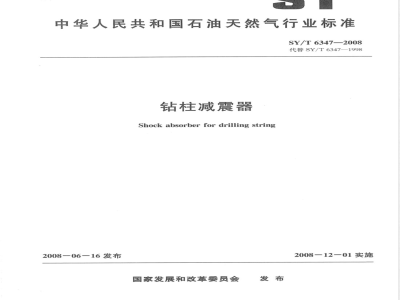 SY/T 6347-2008 钻柱减震器